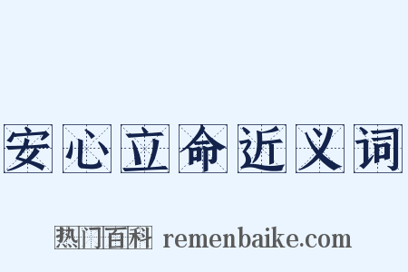 安心立命近义词是什么意思的图片